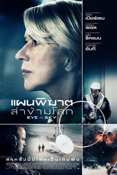 ดูหนังออนไลน์ฟรี Eye in the Sky (2015) แผนพิฆาตล่าข้ามโลก