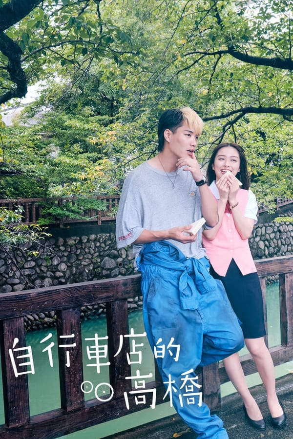 ดูหนังออนไลน์ฟรี ซีรี่ย์ญี่ปุ่น Bicycling Mellow Love (2022) ร้านจักรยานของทาคาฮาชิคุง