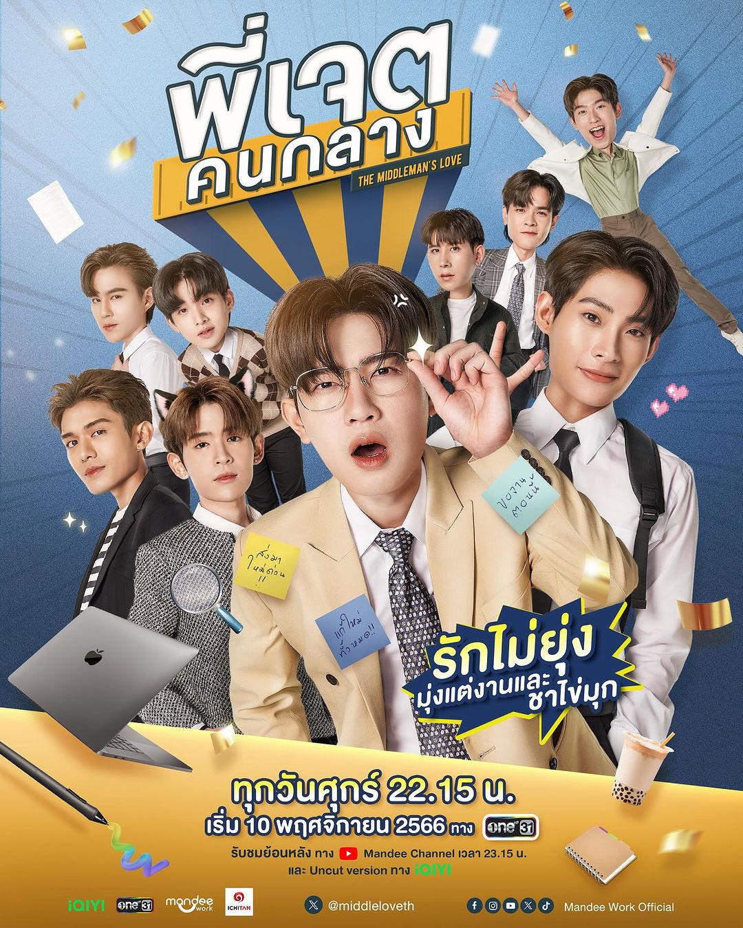 ดูหนังออนไลน์ฟรี ซีรีส์วายไทย The Middleman’s Love Series พี่เจตคนกลาง