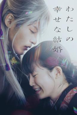 ดูหนังออนไลน์ฟรี My Happy Marriage (Watashi no shiawasena kekkon) ขอให้รักเรานี้ได้มีความสุข (2023)
