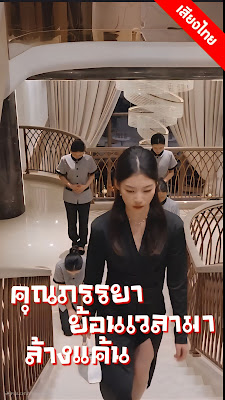 ดูหนังออนไลน์ฟรี คุณภรรยาย้อนเวลามาล้างแค้น จบเรื่อง เสียงไทย