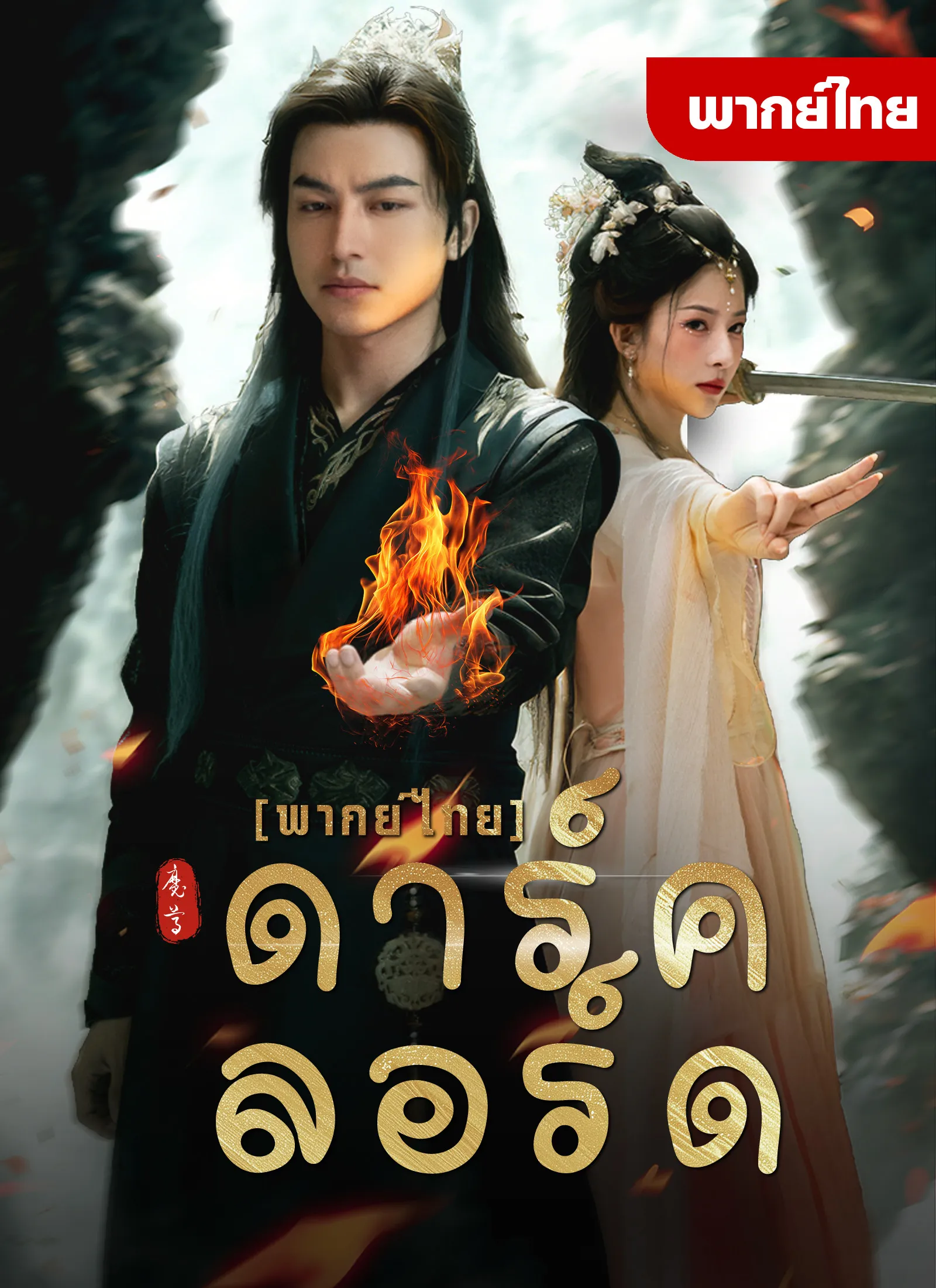ดูหนังออนไลน์ฟรี หนังสั้น ดาร์คลอร์ด