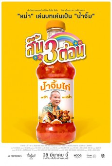 ดูหนังออนไลน์ฟรี สี้น 3 ต่อน