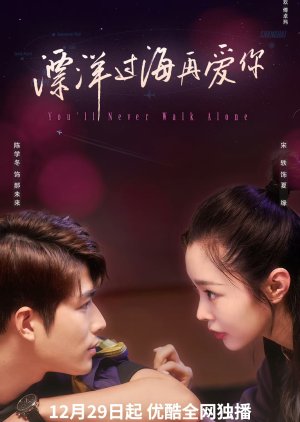 ดูหนังออนไลน์ฟรี ซีรี่ส์จีน You’ll Never Walk Alone (2024) ข้ามขอบฟ้ามารักเธอ ซับไทย