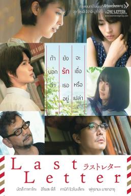 ดูหนังออนไลน์ฟรี Last Letter (2020) ลาสต์ เลตเตอร์