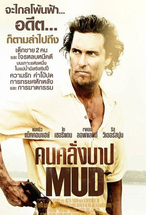 ดูหนังออนไลน์ฟรี Mud (2012) คนคลั่งบาป