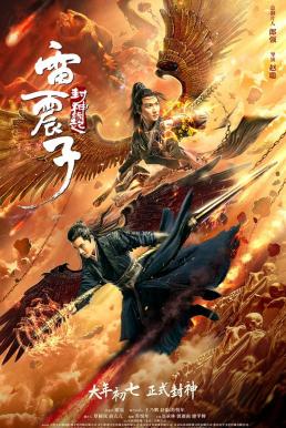 ดูหนังออนไลน์ฟรี Leizhenzi The Origin of the Gods (2021)