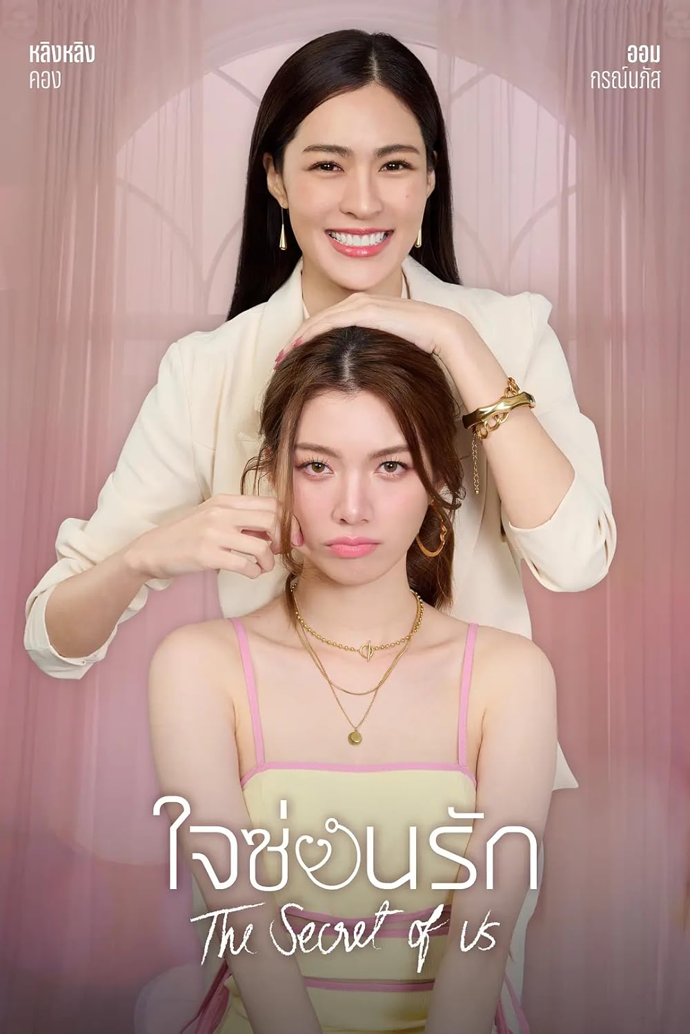ดูหนังออนไลน์ฟรี The Secret of us Series (2024) ใจซ่อนรัก