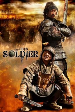 ดูหนังออนไลน์ฟรี Little Big Soldier (2010) ใหญ่พลิกแผ่นดินฟัด