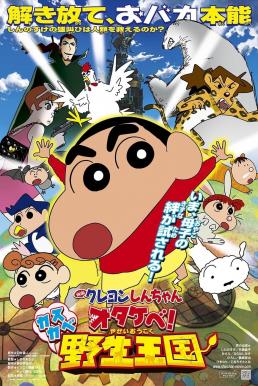 ดูหนังออนไลน์ฟรี Crayon Shin-chan: Roar! Kasukabe Animal Kingdom ชินจัง เดอะมูฟวี่ 17 ตอน ผจญภัยอาณาจักรสัตว์คาซึคาเบะ (2009)