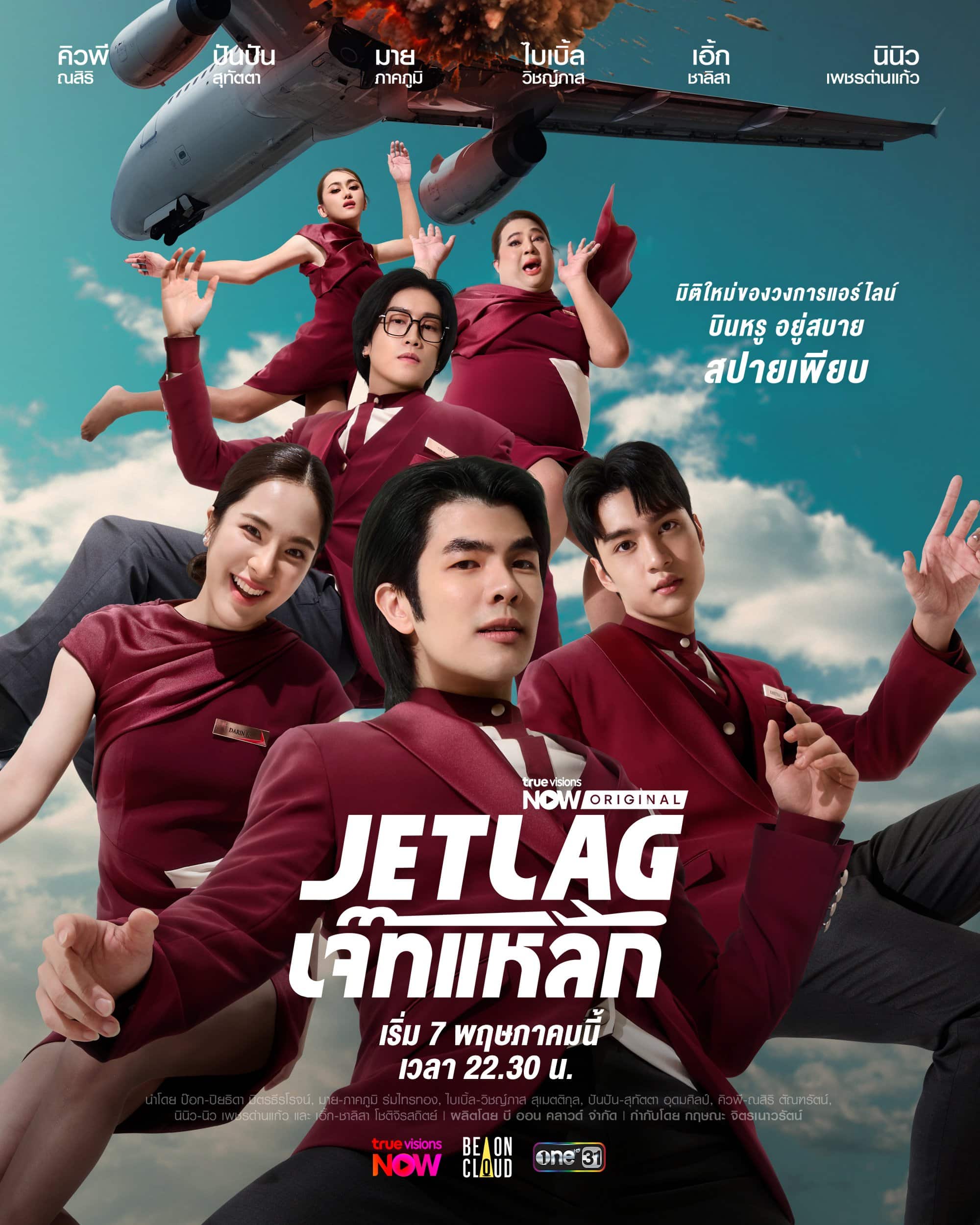 ดูหนังออนไลน์ฟรี ซีรี่ย์ไทย Jet Lag (2025) เจ๊ทแหลก