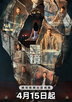 ดูหนังออนไลน์ฟรี ซีรี่ย์จีน Hanging Mirrors (2025) คู่มหาประลัยปราบทรชน ซับไทย