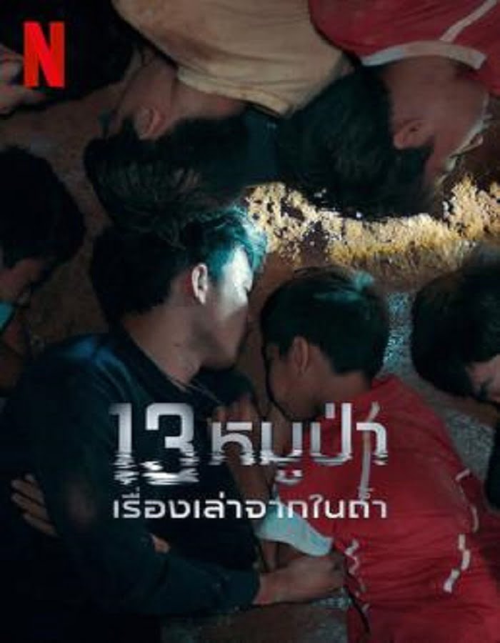 ดูหนังออนไลน์ฟรี 13 หมูป่า เรื่องเล่าจากในถ้ำ