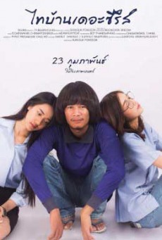 ดูหนังออนไลน์ฟรี ไทบ้านเดอะซีรีส์