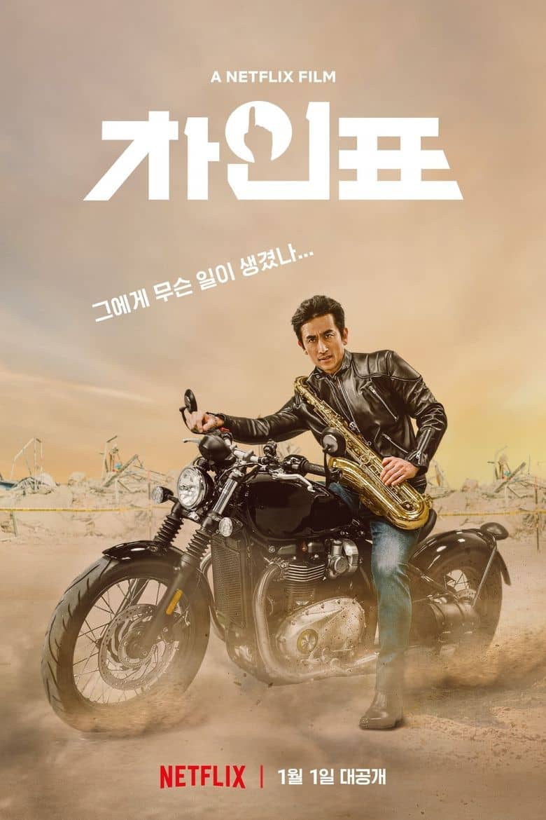 ดูหนังออนไลน์ฟรี What Happened to Mr Cha? (2021) ชาอินพโย สุภาพบุรุษสุดขั้ว