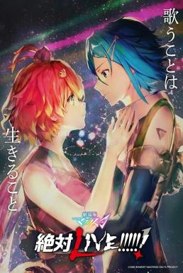 ดูหนังออนไลน์ฟรี Macross Delta: Zettai Live (2021) บรรยายไทย