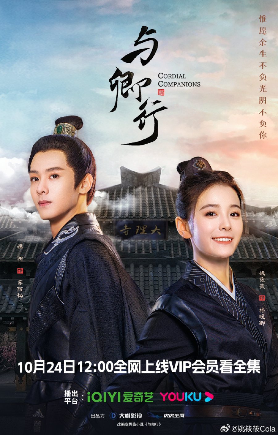 ดูหนังออนไลน์ฟรี ซีรี่ย์จีน Cordial Companions (2023) พิชิตใจใต้เท้าจอมโหด ซับไทย