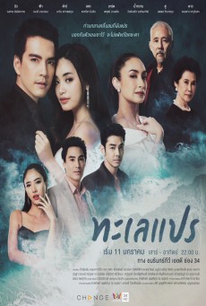 ดูหนังออนไลน์ฟรี ทะเลแปร