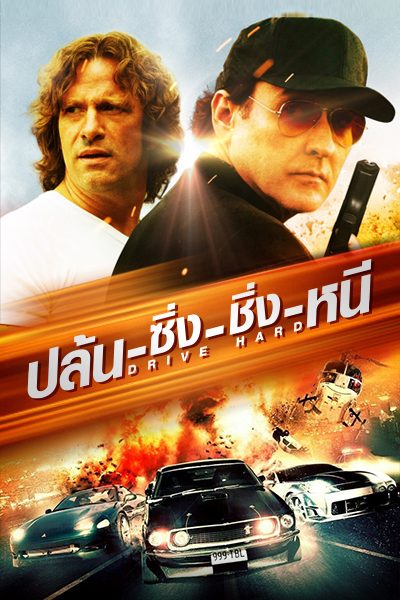 ดูหนังออนไลน์ฟรี Drive Hard (2014) ปล้น-ซิ่ง-ชิ่ง-หนี
