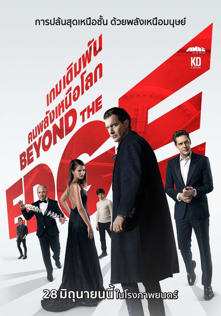 ดูหนังออนไลน์ฟรี Beyond The Edge (2018) เกมเดิมพัน คนพลังเหนือโลก