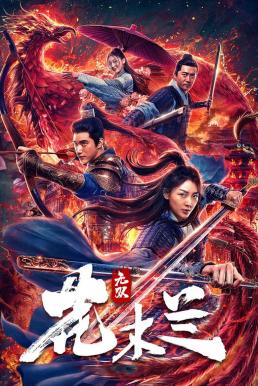 ดูหนังออนไลน์ฟรี Matchless Mulan (2020) มู่หลานสุดแกร่ง