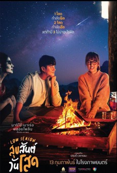 ดูหนังออนไลน์ฟรี Low Season (2020) สุขสันต์วันโสด