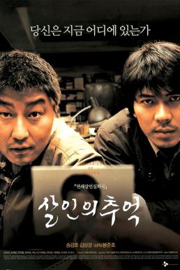ดูหนังออนไลน์ฟรี Memories of Murder (2003) ฆาตกรรม ความตาย และสายฝน