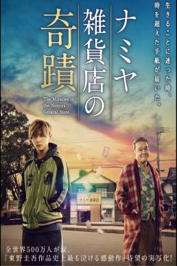 ดูหนังออนไลน์ฟรี Miracles of the Namiya General Store (2017) ปาฏิหารย์ร้านขายของชำย้อนเวลาของคุณนามิยะ