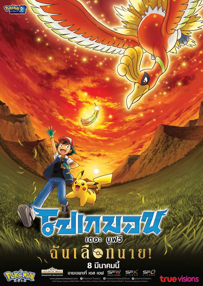 ดูหนังออนไลน์ฟรี Pokemon the Movie 20 (2017) โปเกมอน เดอะมูฟวี่ 20 ฉันเลือกนาย