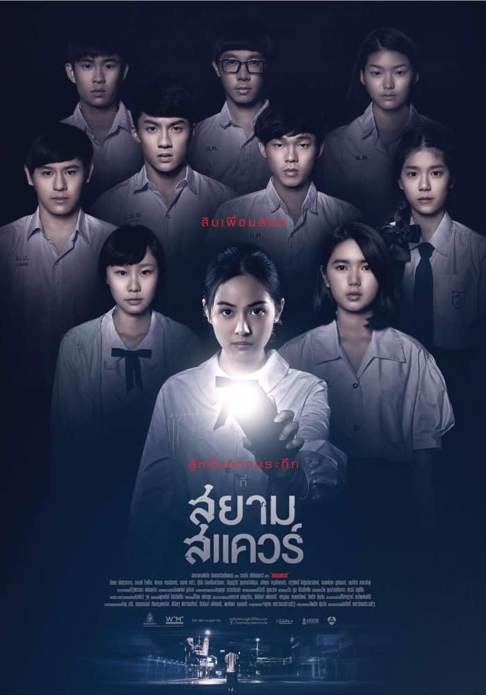 ดูหนังออนไลน์ฟรี Siam Square (2017) สยามสแควร์