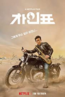 ดูหนังออนไลน์ฟรี What Happened to Mr. Cha (2021) ชาอินพโย สุภาพบุรุษสุดขั้ว