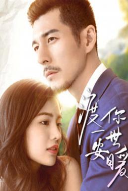 ดูหนังออนไลน์ฟรี Promise You A Secure and Warm Life สัญญากับคุณชีวิตที่ปลอดภัยและอบอุ่น (2019) บรรยายไทย