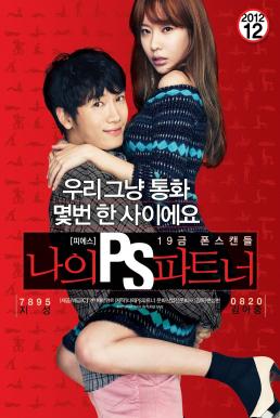 ดูหนังออนไลน์ฟรี My PS Partner (Na-eui PS pa-teu-neo) (2012)