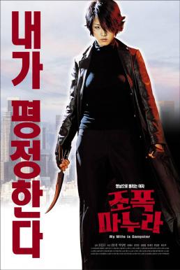 ดูหนังออนไลน์ฟรี My Wife Is a Gangster 1 (2001) ขอโทษครับ เมียผมเป็นยากูซ่า