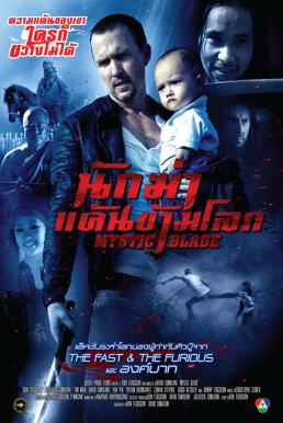 ดูหนังออนไลน์ฟรี Mystic Blade (2014) นักฆ่าแค้นข้ามโลก
