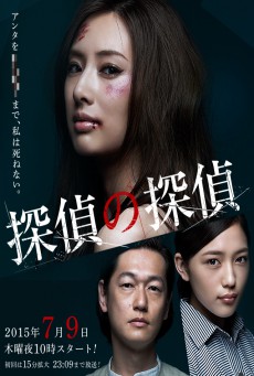ดูหนังออนไลน์ฟรี Detective vs Detectives