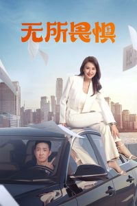 ดูหนังออนไลน์ฟรี ซีรี่ส์จีน The fearless (2023) เกรงไม่กลัว ซับไทย