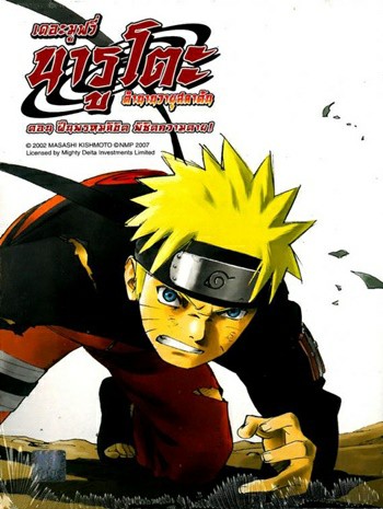 ดูหนังออนไลน์ฟรี Naruto The Movie 4 (2007) ฝืนพรมลิขิต พิชิตความตาย