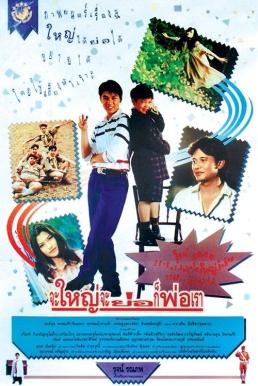 ดูหนังออนไลน์ฟรี จะใหญ่ จะย่อ ก็พ่อเรา Hey Daddy (1992)
