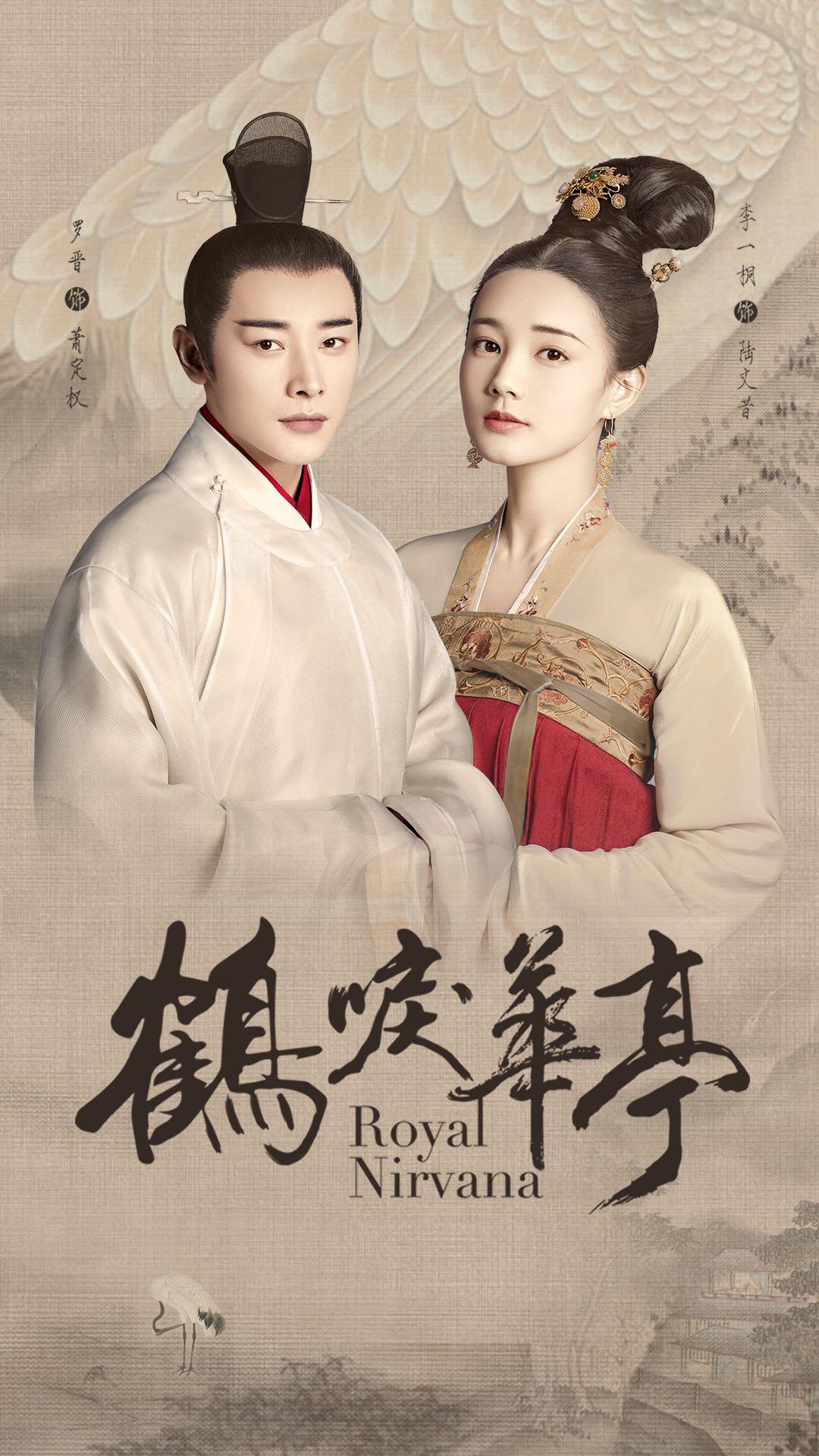 ดูหนังออนไลน์ฟรี ซีรี่ส์จีน Royal Nirvana (2019) ลำนำนกกระเรียนแห่งหวาถิง ซับไทย (จบ)