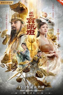 ดูหนังออนไลน์ฟรี The Magic Lotus Lantern ตำนานรักโคมสวรรค์ (2021)