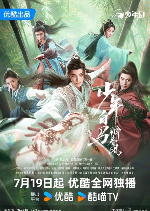 ดูหนังออนไลน์ฟรี ซีรี่ย์จีน Dashing Youth (2024) ดรุณควบม้าขาว เมามายลมวสันต์ ซับไทย