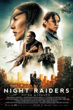 ดูหนังออนไลน์ฟรี Night Raiders (2021)
