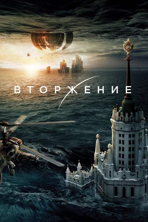 ดูหนังออนไลน์ฟรี Attraction 2 Invasion (2020) มหาวิบัติเอเลี่ยนถล่มโลก ภาค 2