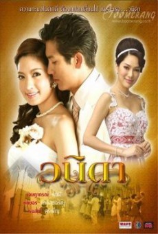 ดูหนังออนไลน์ฟรี วนิดา