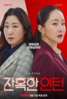 ดูหนังออนไลน์ฟรี ซีรี่ย์เกาหลี Cold Blooded Intern (2023) ซับไทย