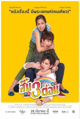 ดูหนังออนไลน์ฟรี Seen Sam Ton(2019) สี้น 3 ต่อน