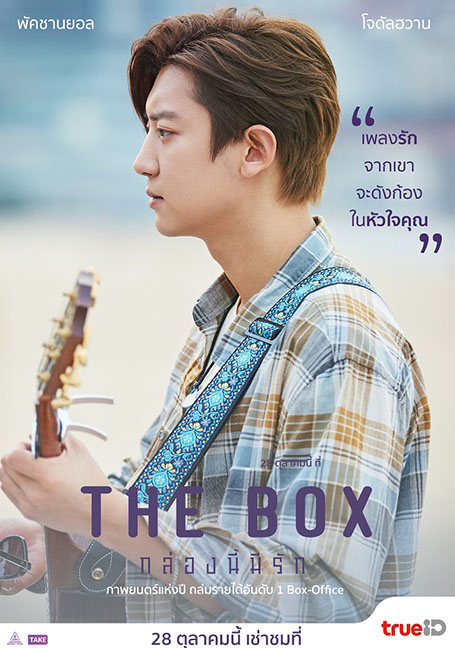 ดูหนังออนไลน์ฟรี The Box (2021) กล่องนี้มีรัก
