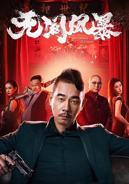 ดูหนังออนไลน์ฟรี Infernal Storm (2021) หักเหลี่ยม ซัดระห่ำ