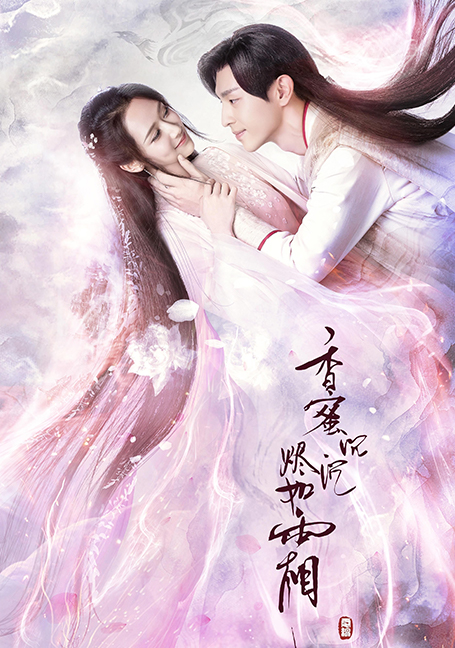 ดูหนังออนไลน์ฟรี Ashes of Love (2018)  มธุรสหวานล้ำ สลายเป็นเถ้าราวเกล็ดน้ำค้าง